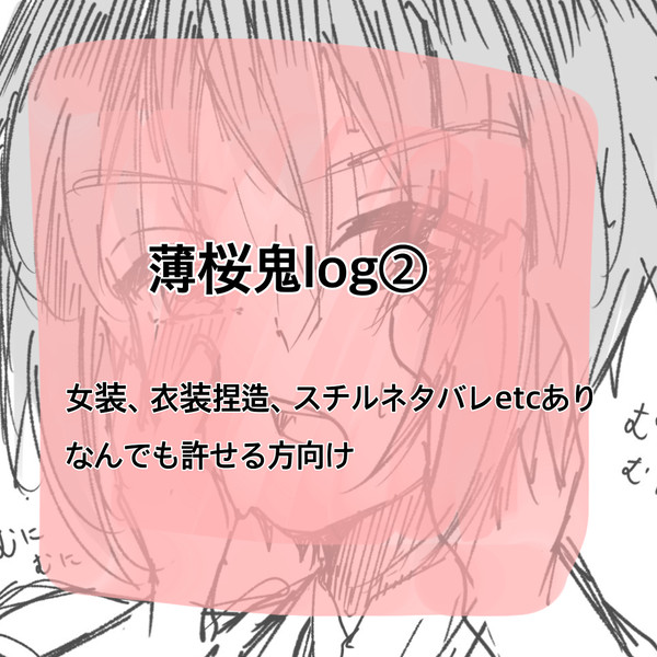 薄桜鬼log②