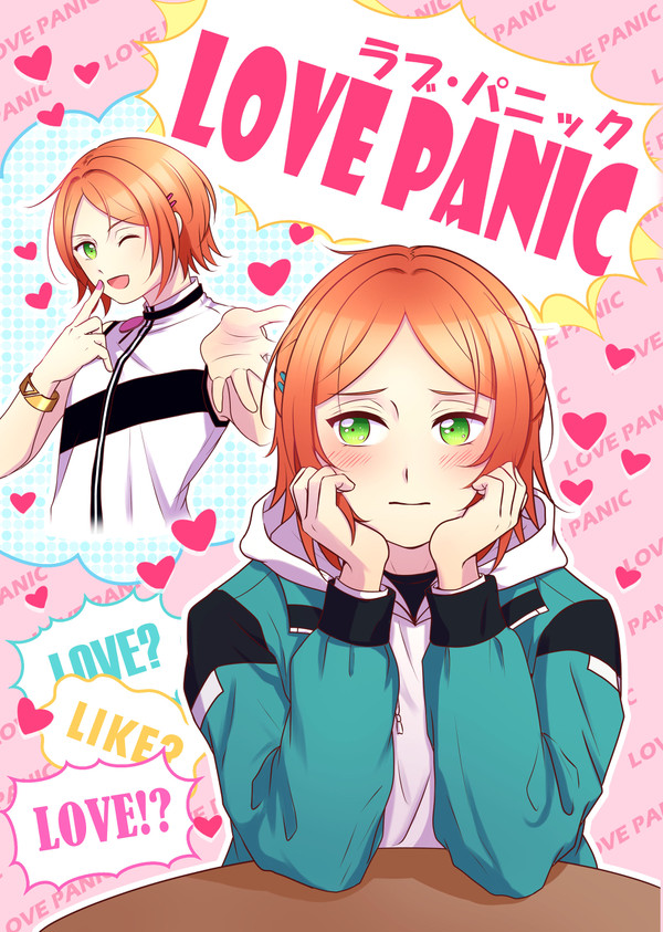 【web再録】LOVE PANIC【ゆうひな漫画】