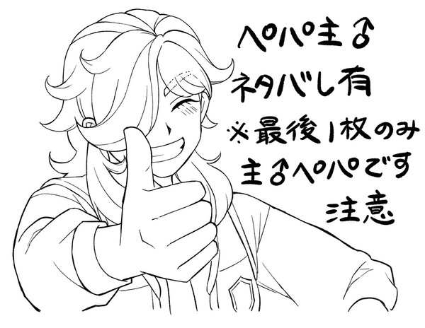 ペパ主♂