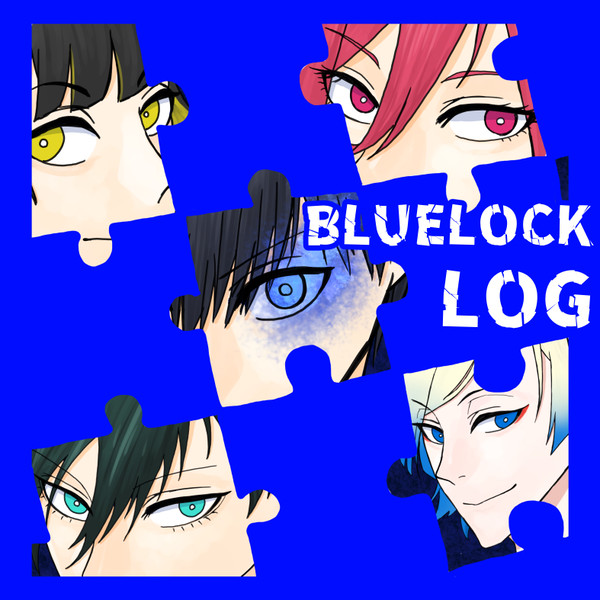 ブルーロックログ