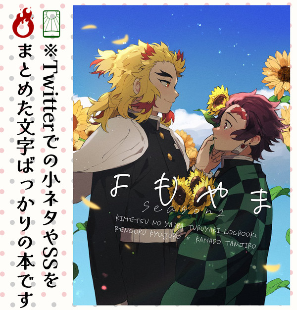 12/18新刊❷「よもやまSeason2」【つぶやき・SSログ】