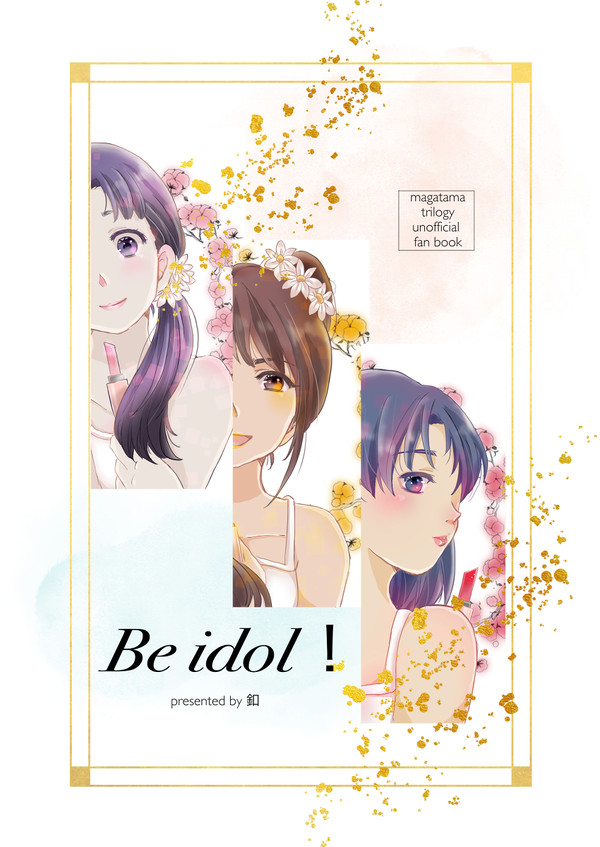 【新刊】Be idol !【勾玉文化祭11/26〜11/27】