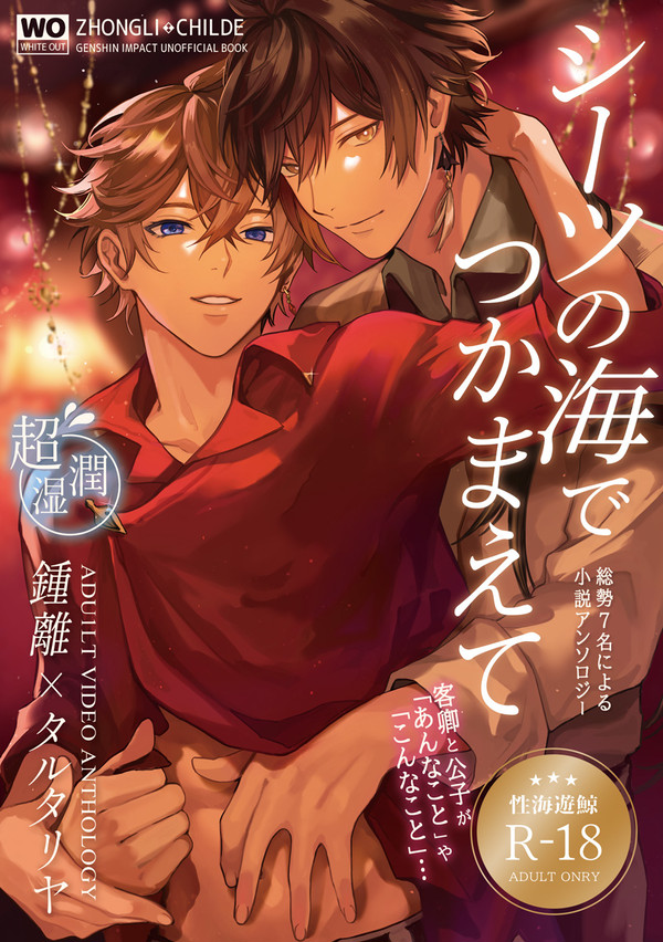 【鍾タル×AV×小説アンソロジー】シーツの海でつかまえて