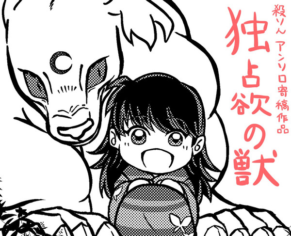 【再録】独占欲の獣【殺りんアンソロ 禁欲の大妖怪】