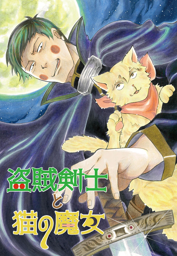 【通販再開/再録本サンプル】盗賊剣士と猫の魔女