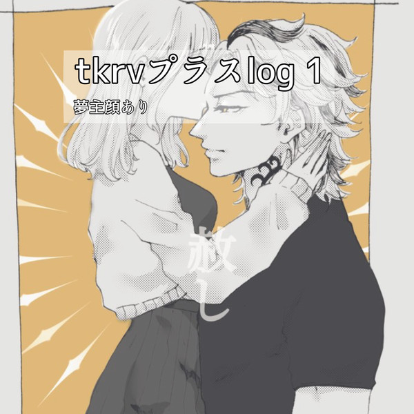 tkrvプラスlog