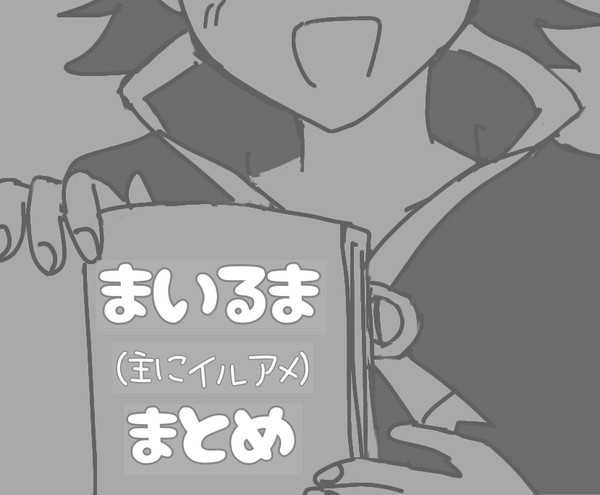 まいるま(主にイルアメ)まとめ