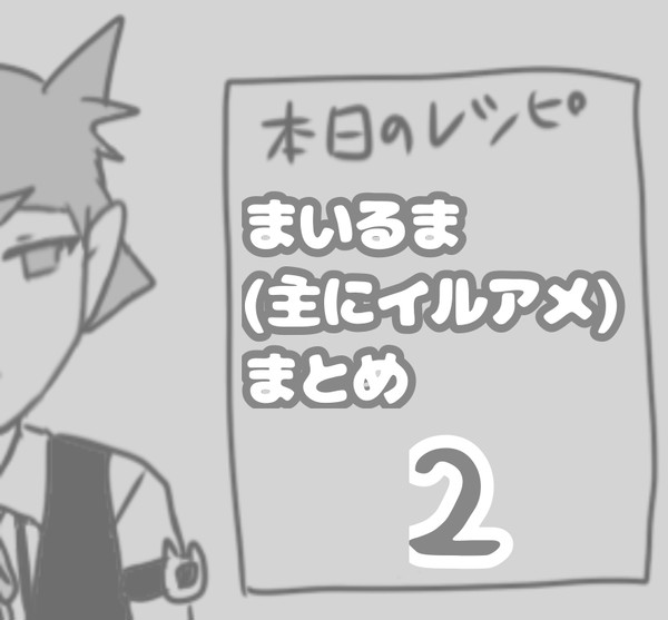 まいるま(主にイルアメ)まとめ・2