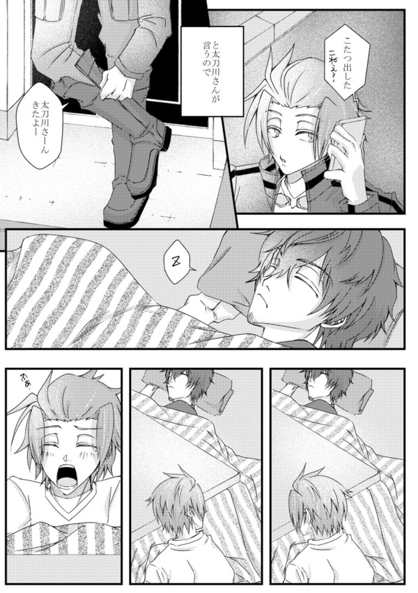 【太刀迅】こたつ出した。