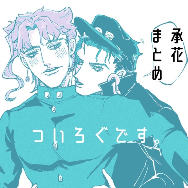 承花ツイログ