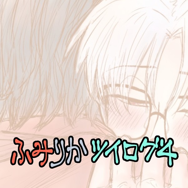 ふみりかツイログ4