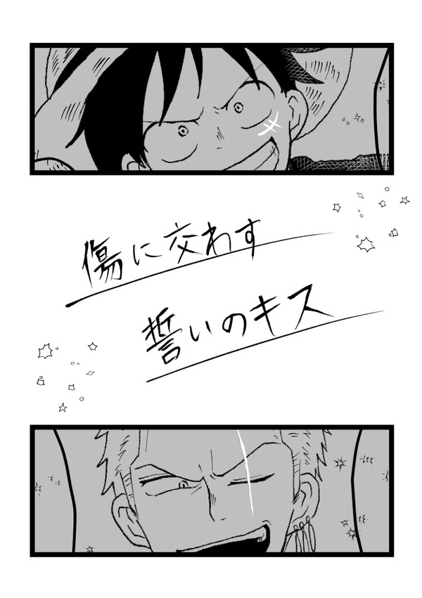 傷に交わす誓いのキス