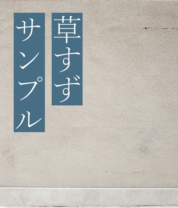 【草すず】新刊サンプル