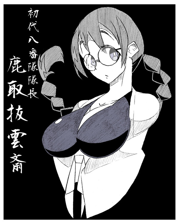 初代護廷十三隊のメガネさん
