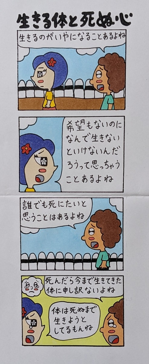 生きる体と死ぬ心