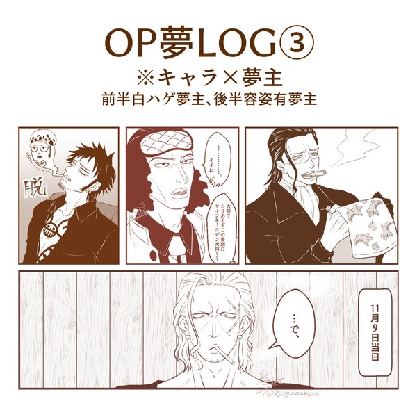 OP夢LOG③