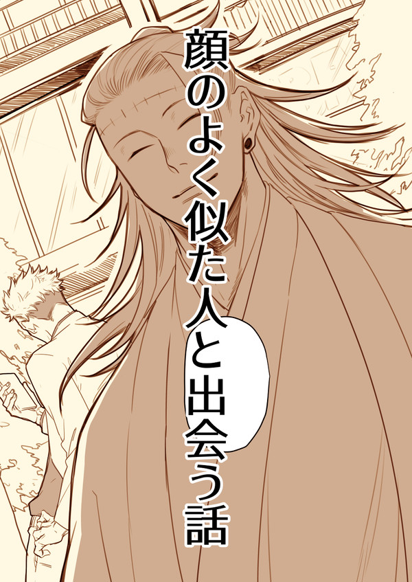 顔のよく似た人と出会う話