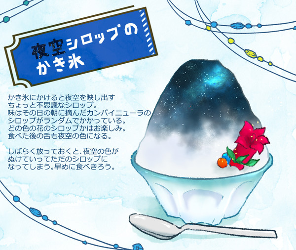 【PFSOZ】夜空シロップのかき氷【緑竜諸島の探索】