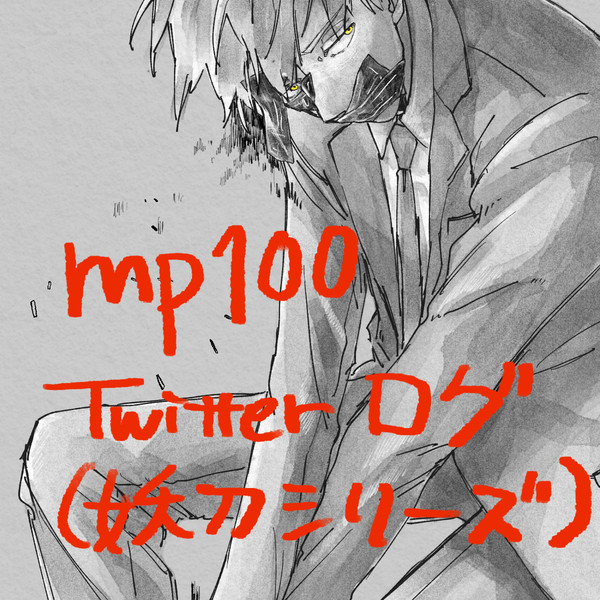 モブサイ　Twitterログ