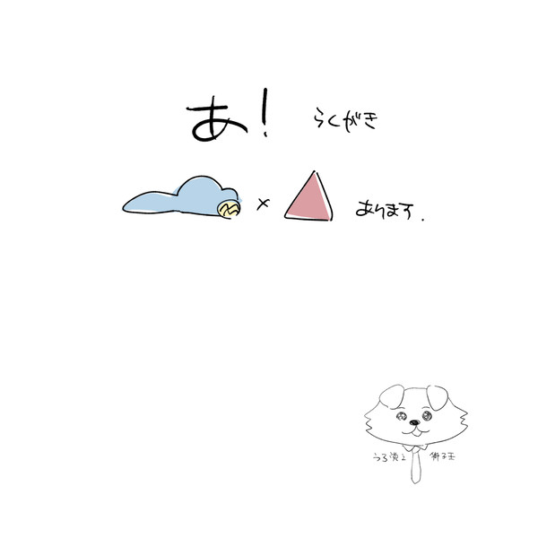 あは作まとめ