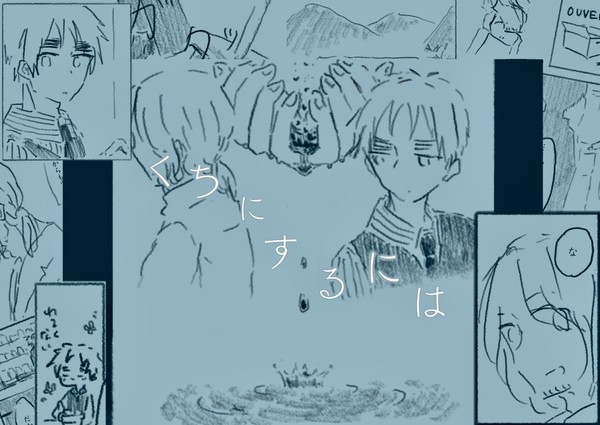 くちにするには【フラアサ再録】