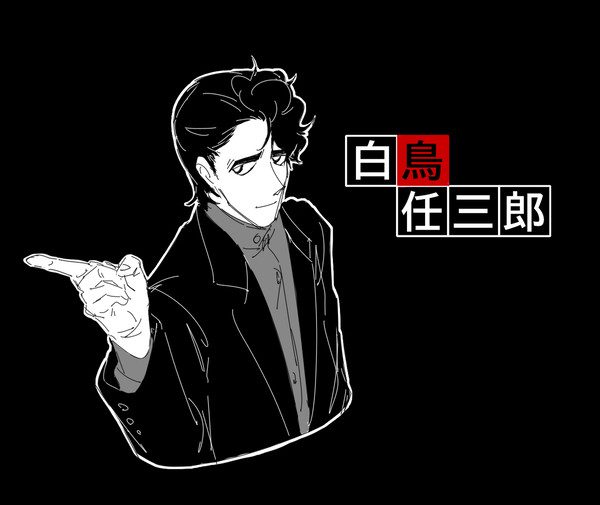 K察（白鳥）log