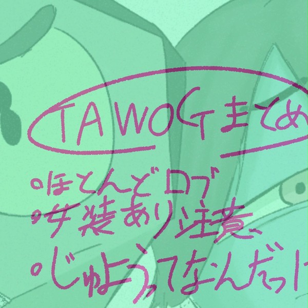 tawogまとめ