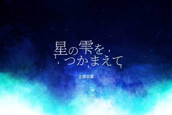 【企画目録】星の雫をつかまえて【申請企画】