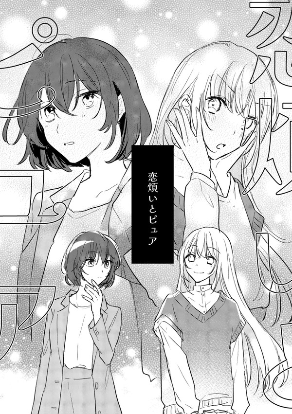 恋煩いとピュア【創作百合】