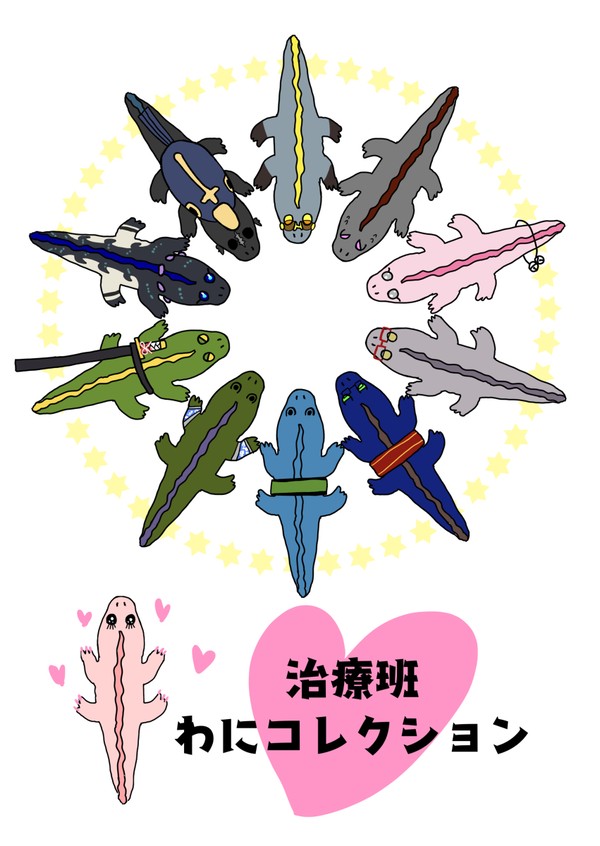 【00課陸】治療班わにコレクション【ぼくわに】