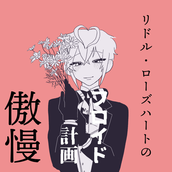 sideリドル