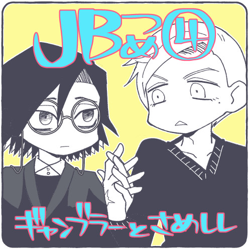 JBらくがきつめその4