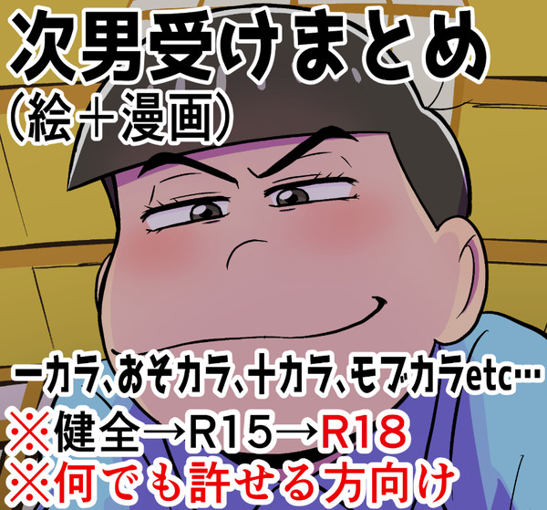 次男受けまとめ