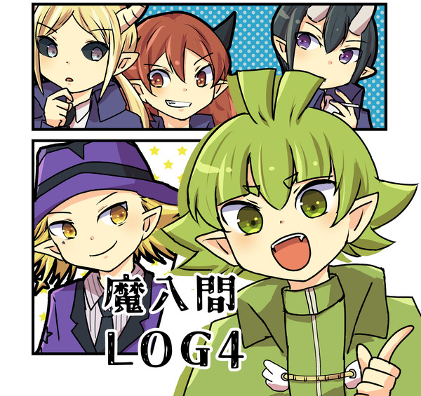 魔入間ログ④