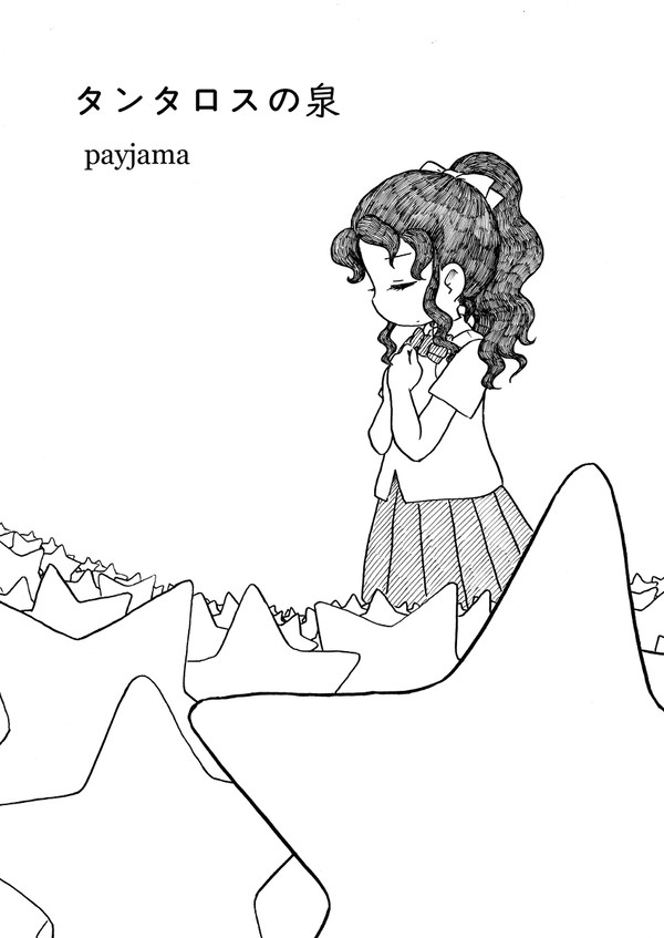 タンタロスの泉