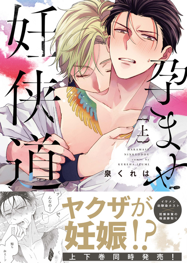 【商業BL】孕ませ妊侠道・上下巻発売【1話試し読み】