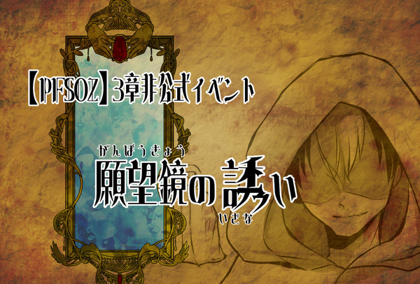 ※修正【PFSOZ】願望鏡の誘い【非公式イベント】