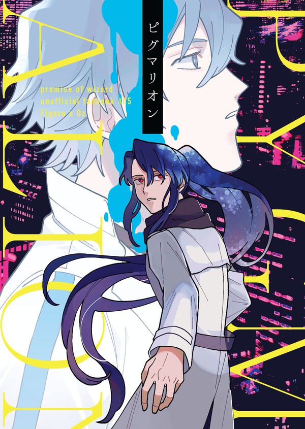 (本文段組サンプル)【フィガオズ新刊】ピグマリオン【パラロイ】