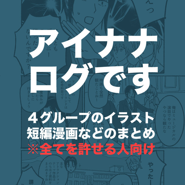 アイナナログです