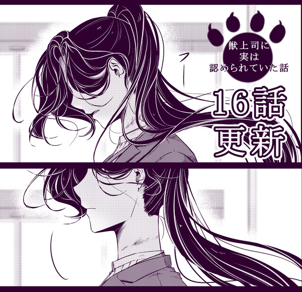 【16話更新】獣上司に実は認められていた話