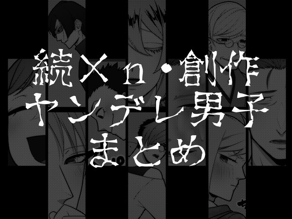 続×n・創作ヤンデレ男子まとめ