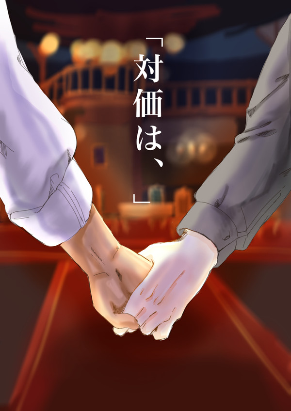 「対価は、」