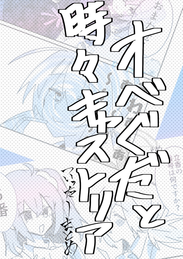 オベぐだ︎︎ ♀と時々キャストリア