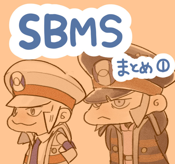SBMSまとめ