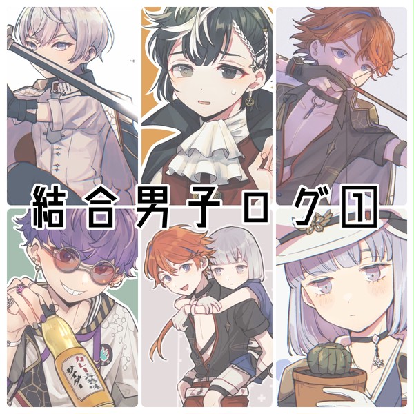 結合男子ツイログ①