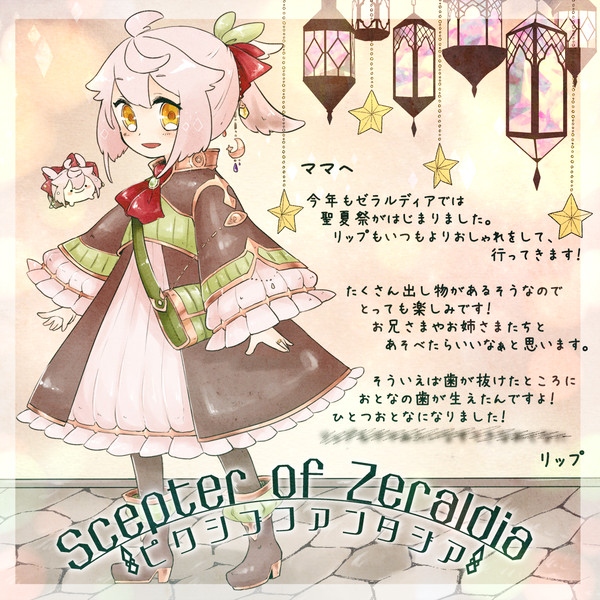 【PFSOZ】5つ目の手紙【聖夏祭】
