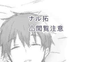 ナル拓詰め③