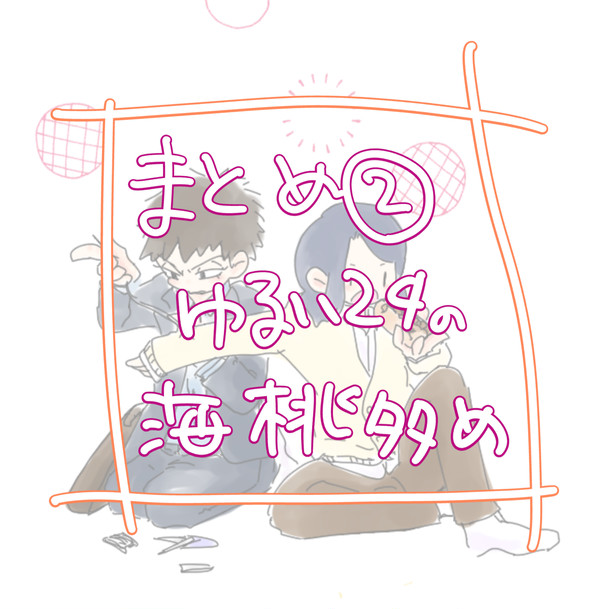 まとめ2