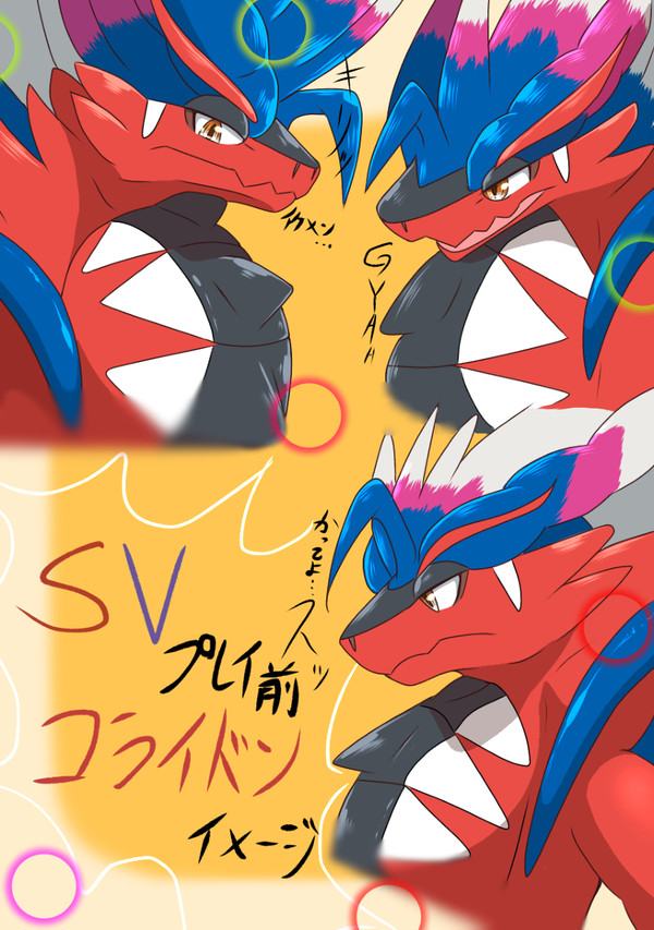 第一印象のコライドン…