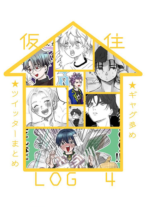 仮住まとめ4